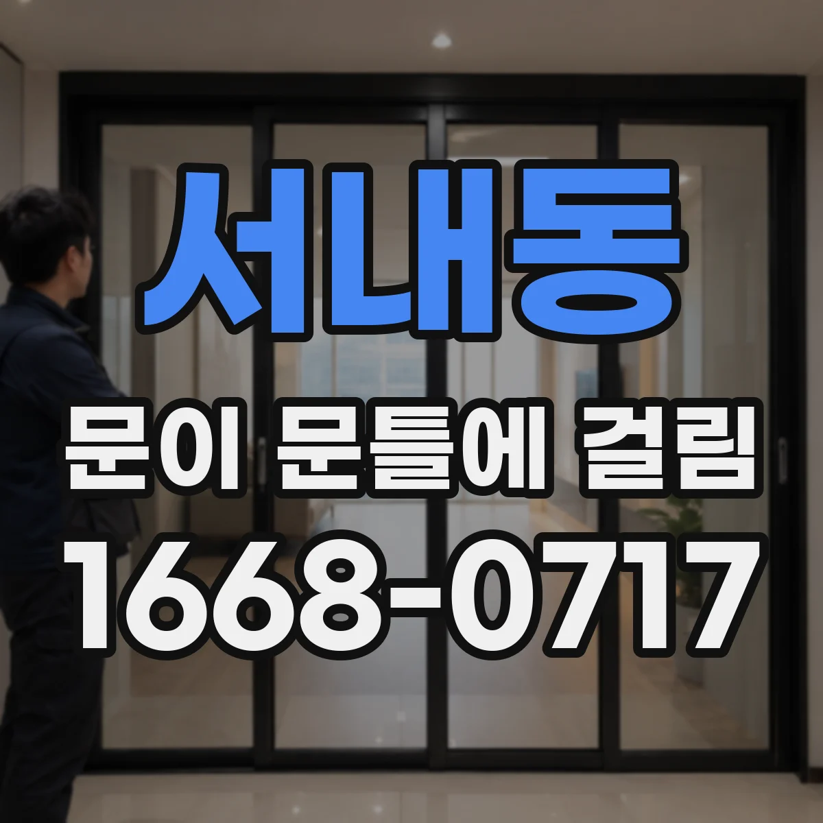 서내동 문이 문틀에 걸림