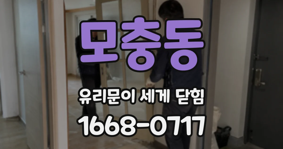 모충동 유리문이 세게 닫힘