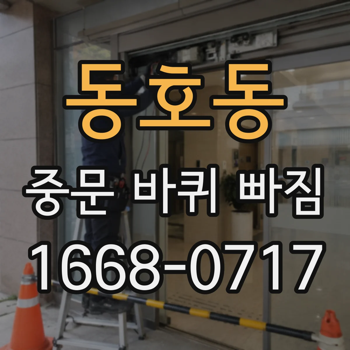 동호동 중문 바퀴 빠짐