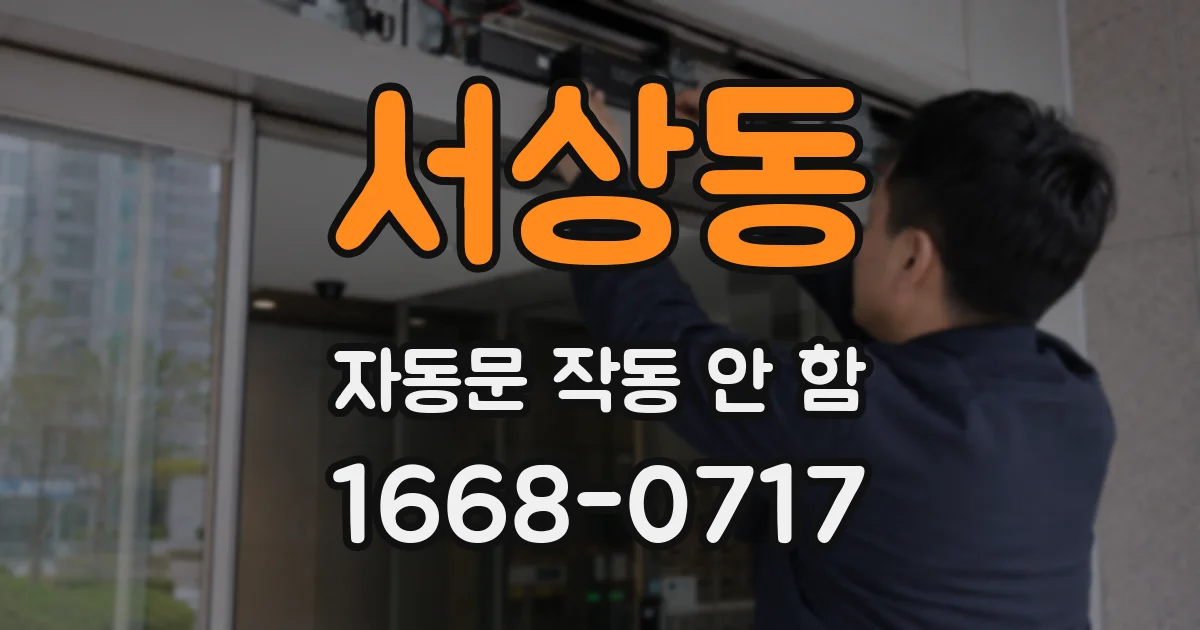 서상동 자동문 작동 안 함