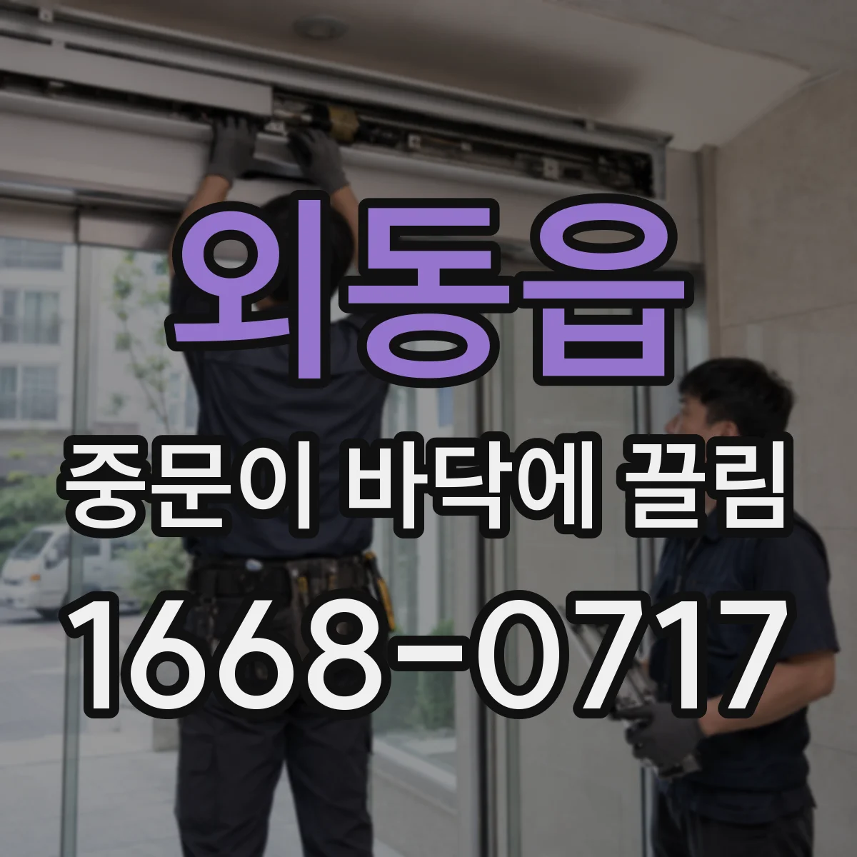 외동읍 중문이 바닥에 끌림