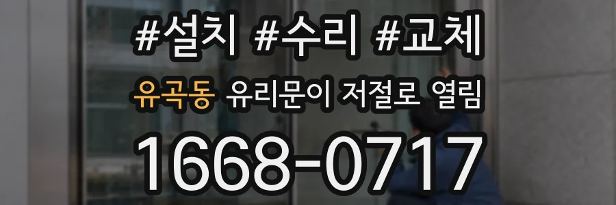 유곡동 유리문이 저절로 열림
