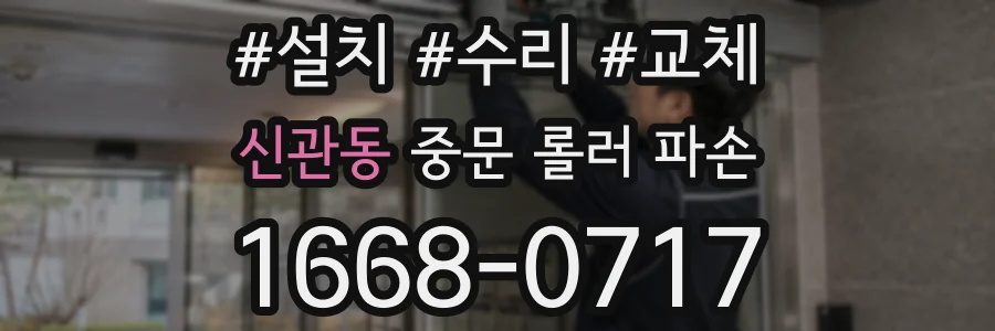 신관동 중문 롤러 파손