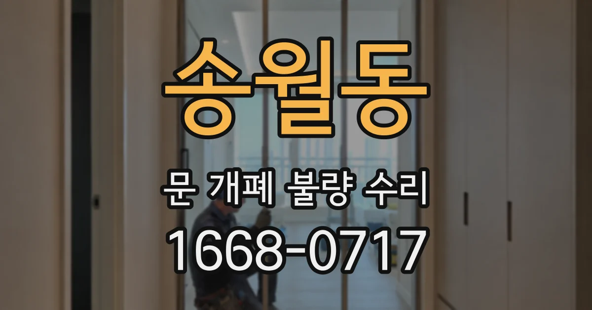 송월동 문 개폐 불량 수리