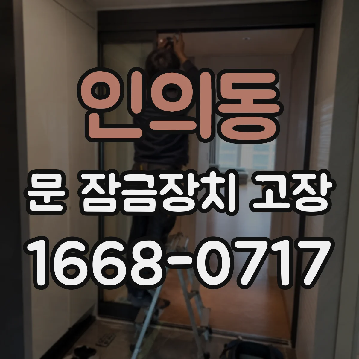 인의동 문 잠금장치 고장
