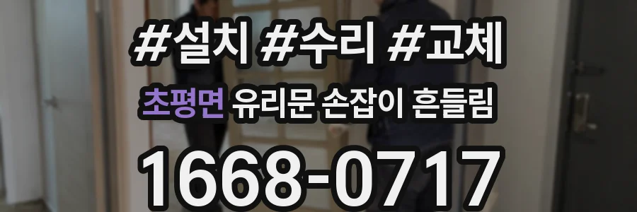 초평면 유리문 손잡이 흔들림