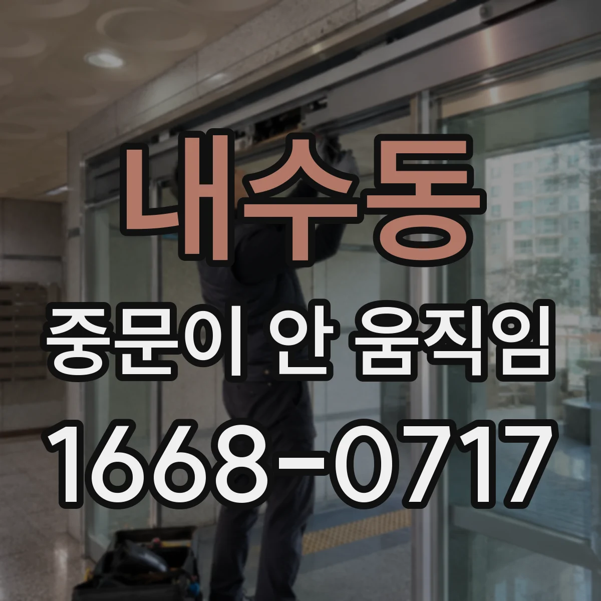 내수동 중문이 안 움직임