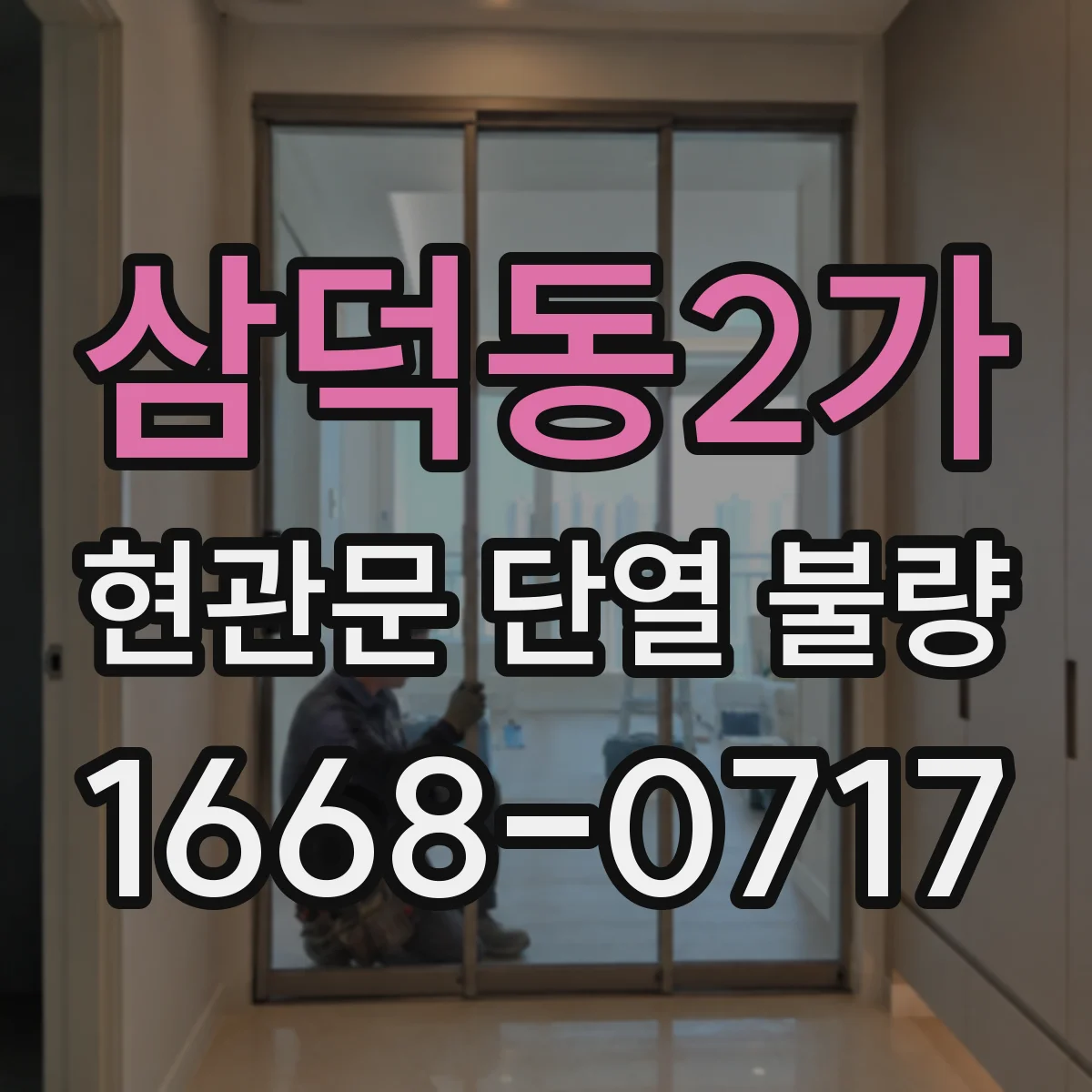 삼덕동2가 현관문 단열 불량