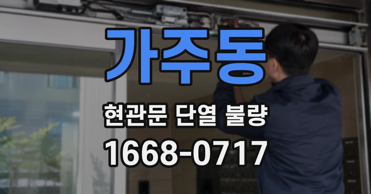 가주동 현관문 단열 불량