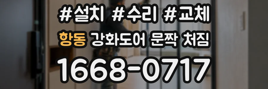 항동 강화도어 문짝 처짐