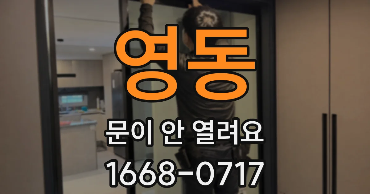 영동 문이 안 열려요
