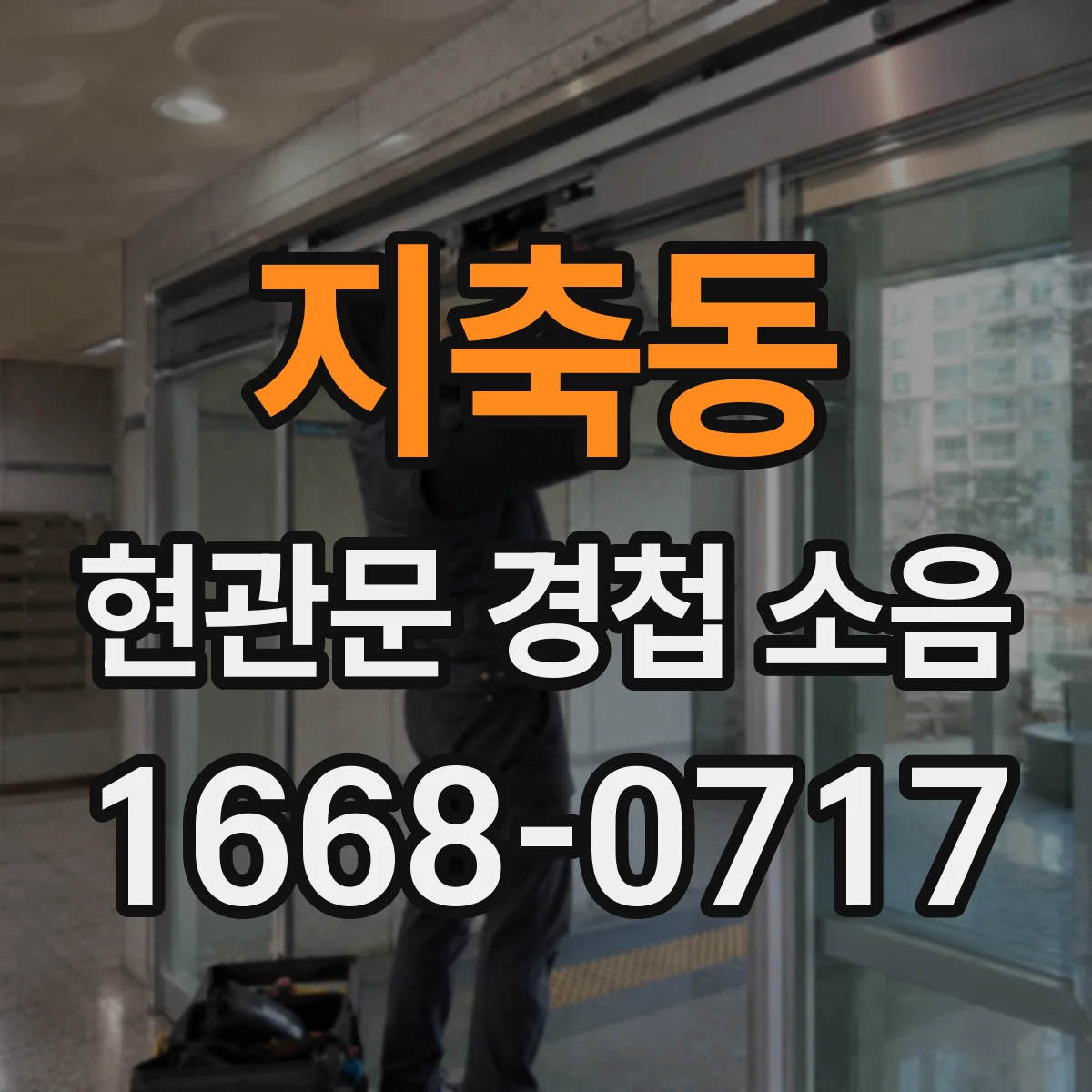 지축동 현관문 경첩 소음