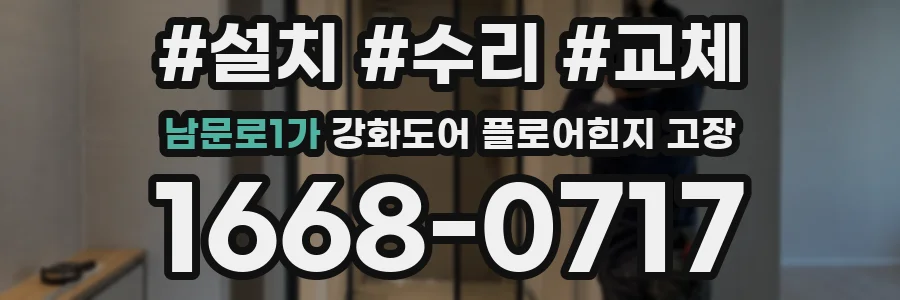 남문로1가 강화도어 플로어힌지 고장