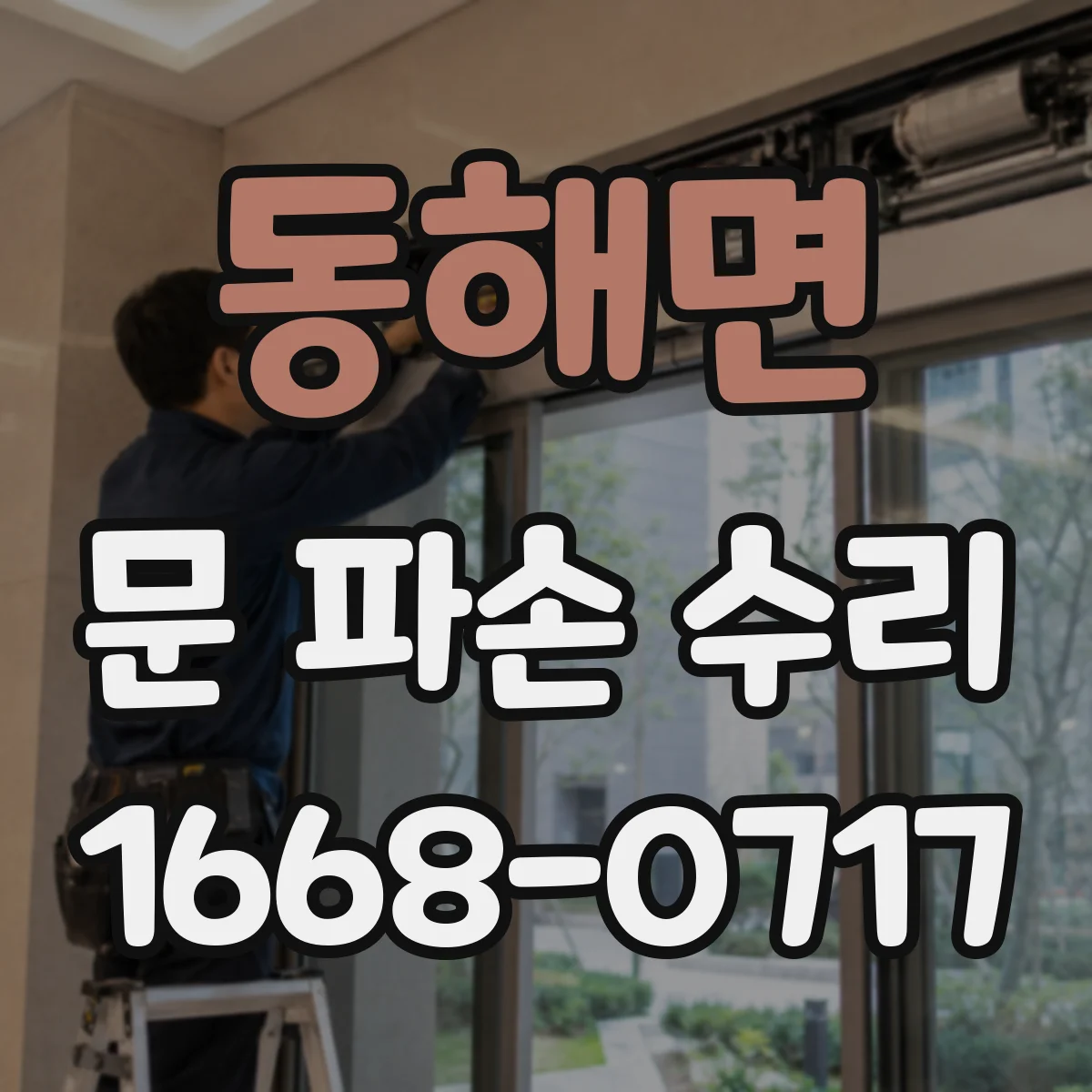 동해면 문 파손 수리