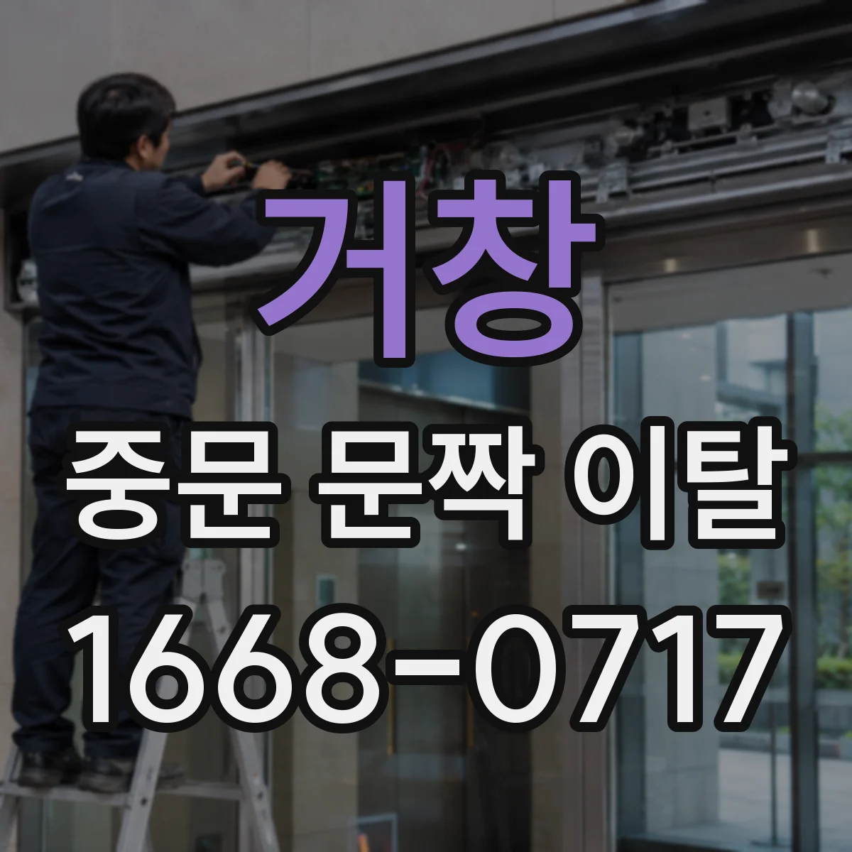 거창 중문 문짝 이탈 걸릴 때 조절나사 위치와 조정 요령