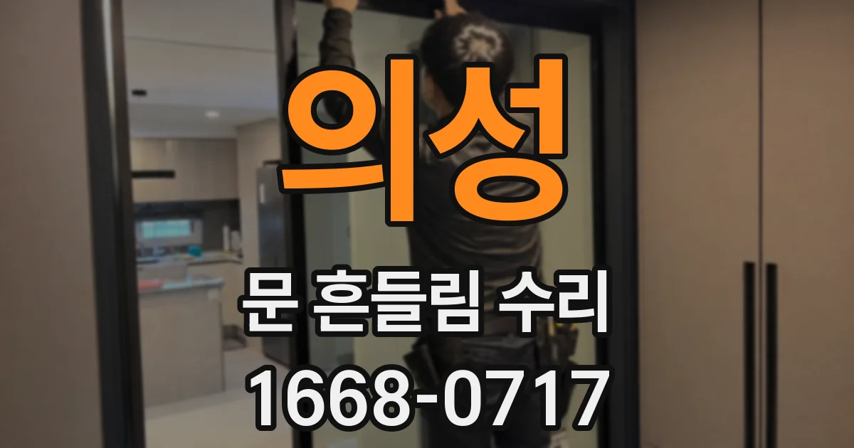 의성 문 흔들림 수리