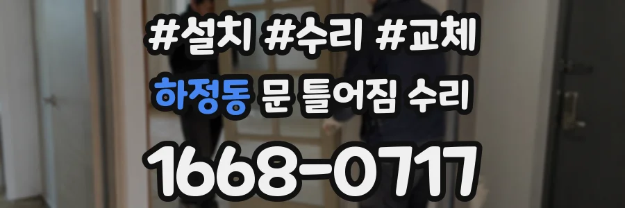 하정동 문 틀어짐 수리