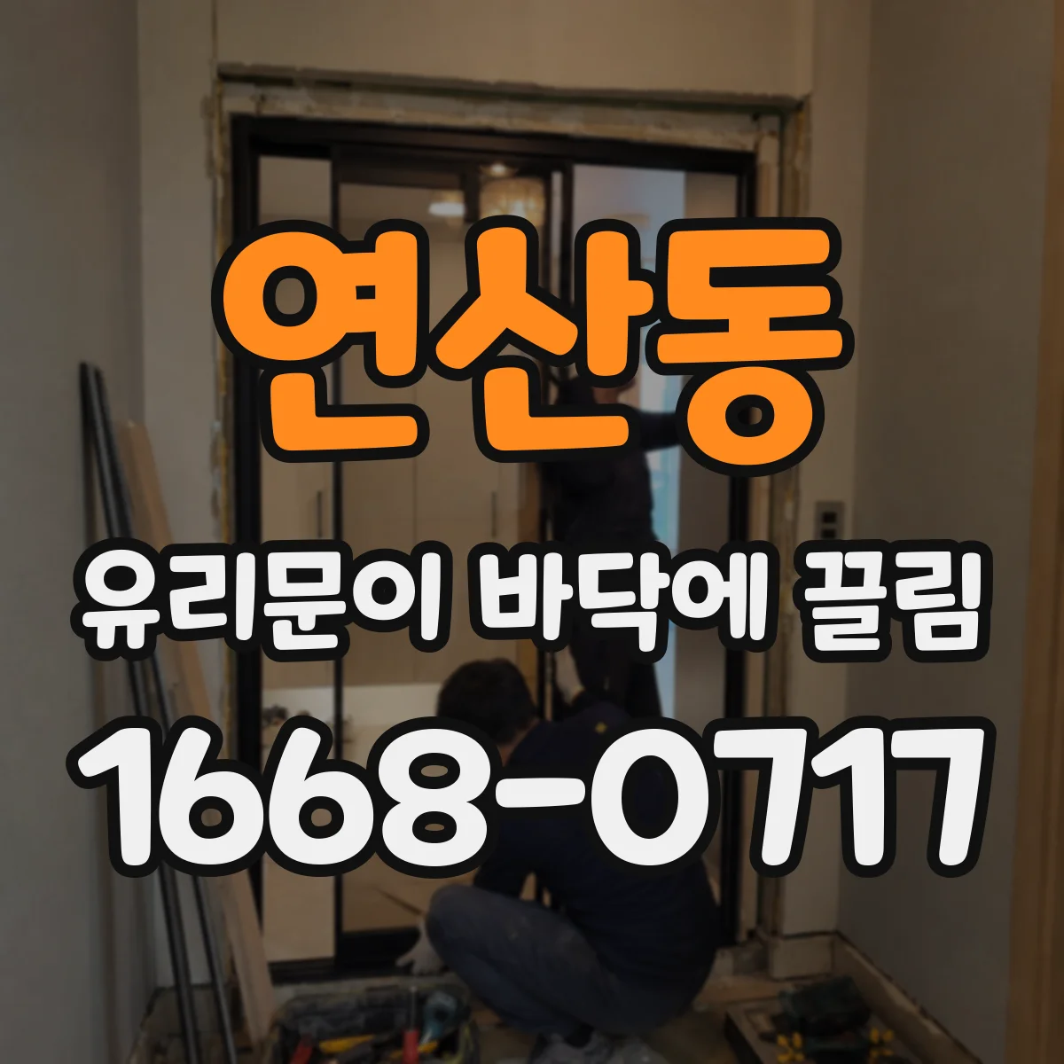 연산동 유리문이 바닥에 끌림