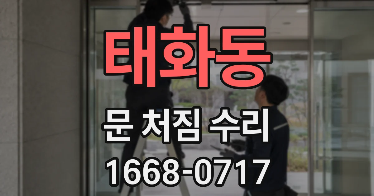 태화동 문 처짐 수리