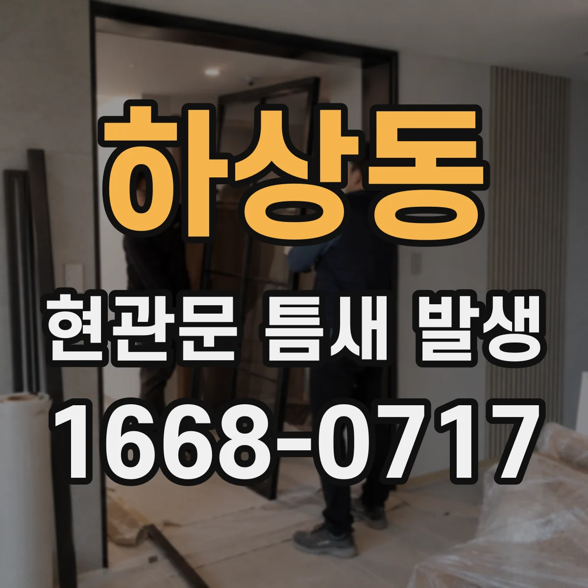 하상동 현관문 틈새 발생