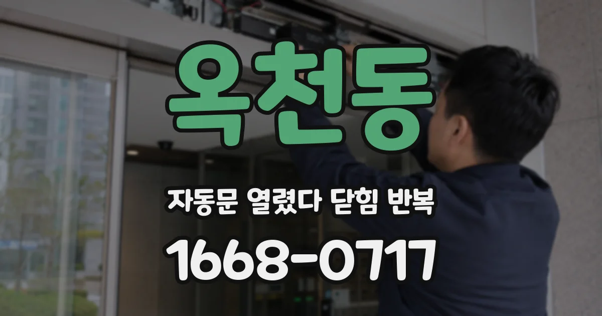 옥천동 자동문 열렸다 닫힘 반복 증상은 문이 열렸다가 즉시 닫혀 버리거나, 잠시 멈춘 뒤 다시 움직일 때 확인됩니다.