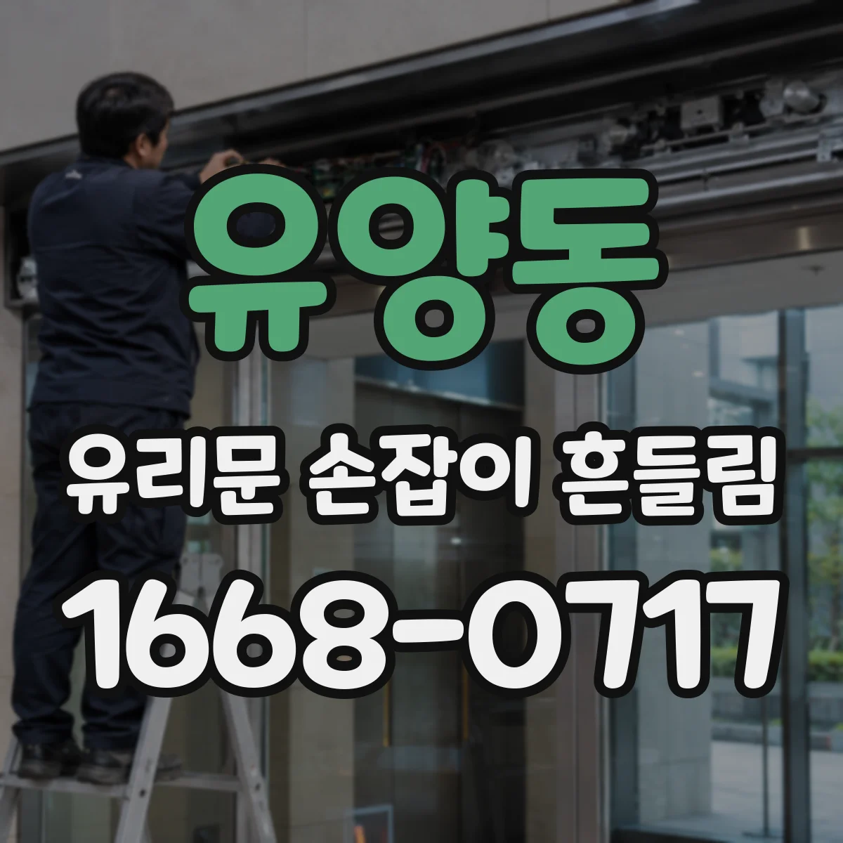 유양동 유리문 손잡이 흔들림
