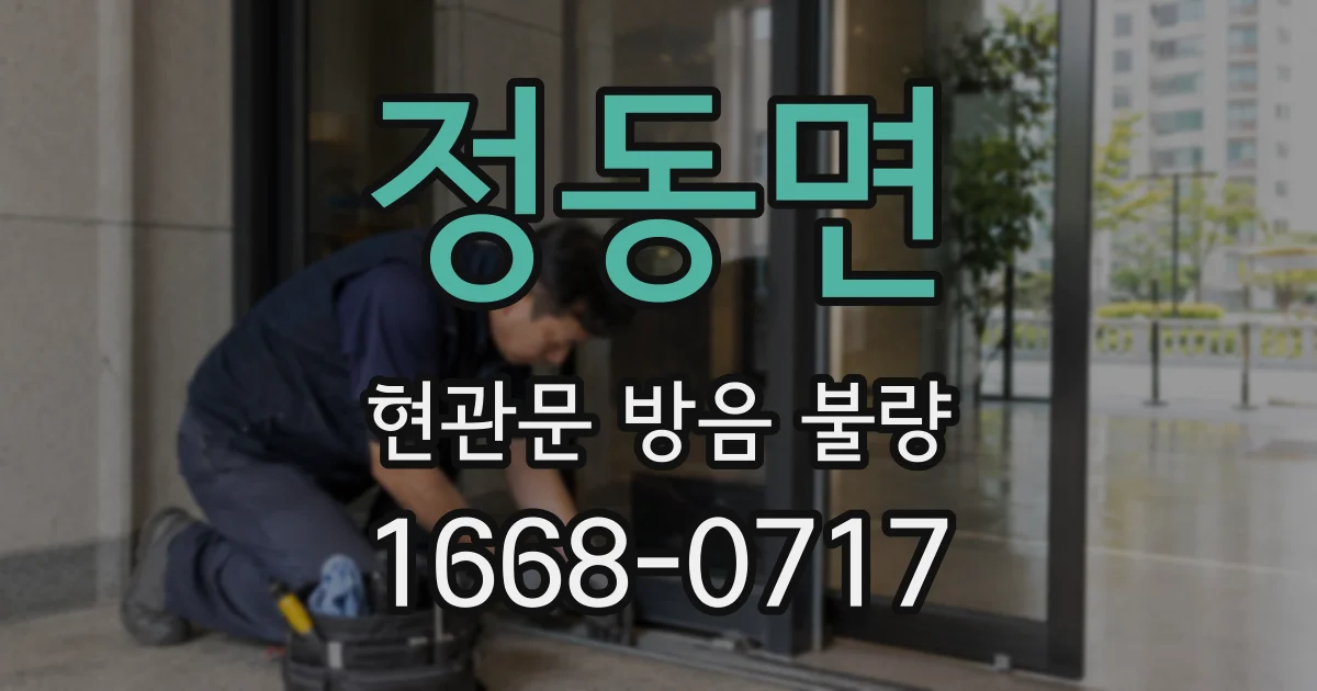 정동면 현관문 방음 불량