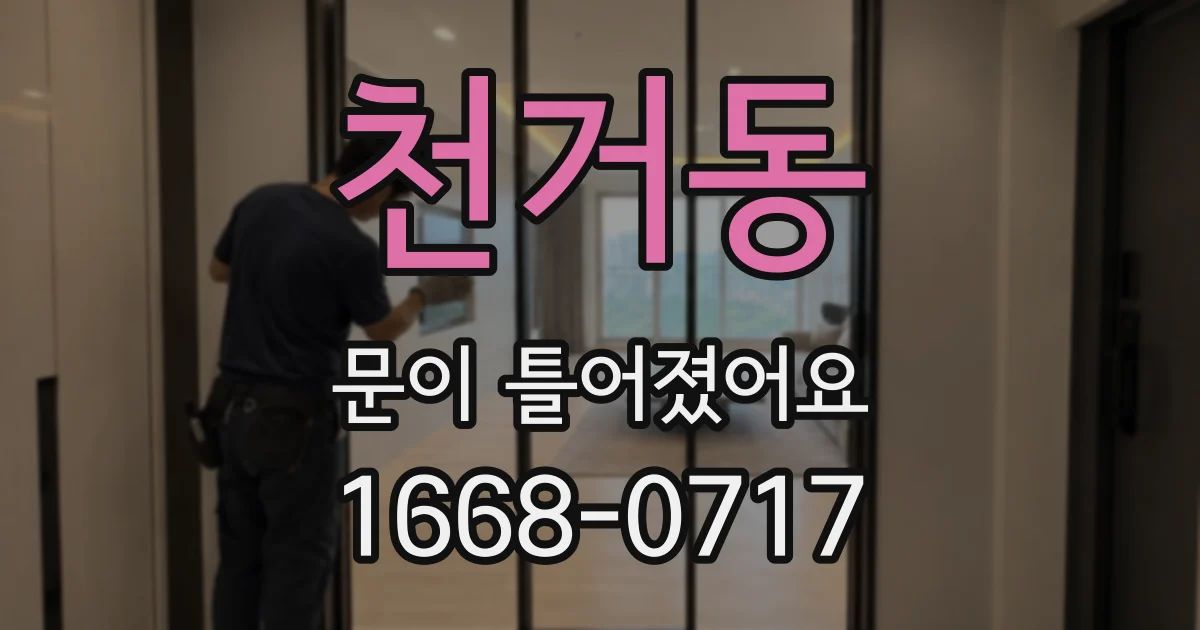 천거동 문이 틀어졌어요