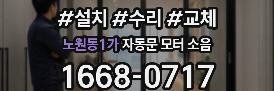 노원동1가 자동문 모터 소음