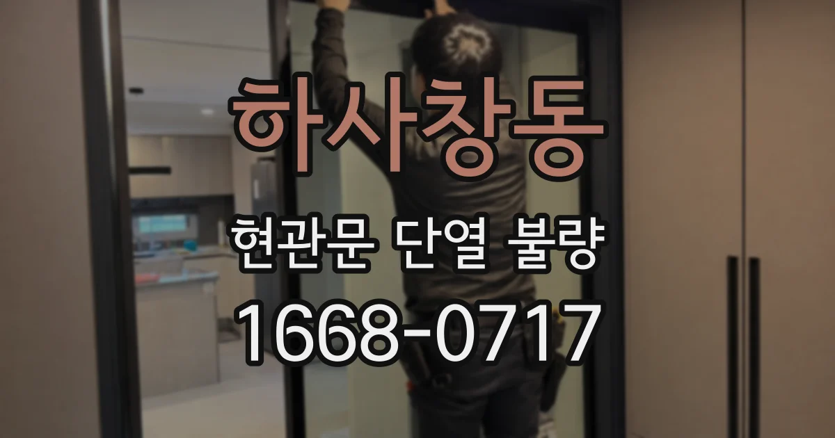 하사창동 현관문 단열 불량
