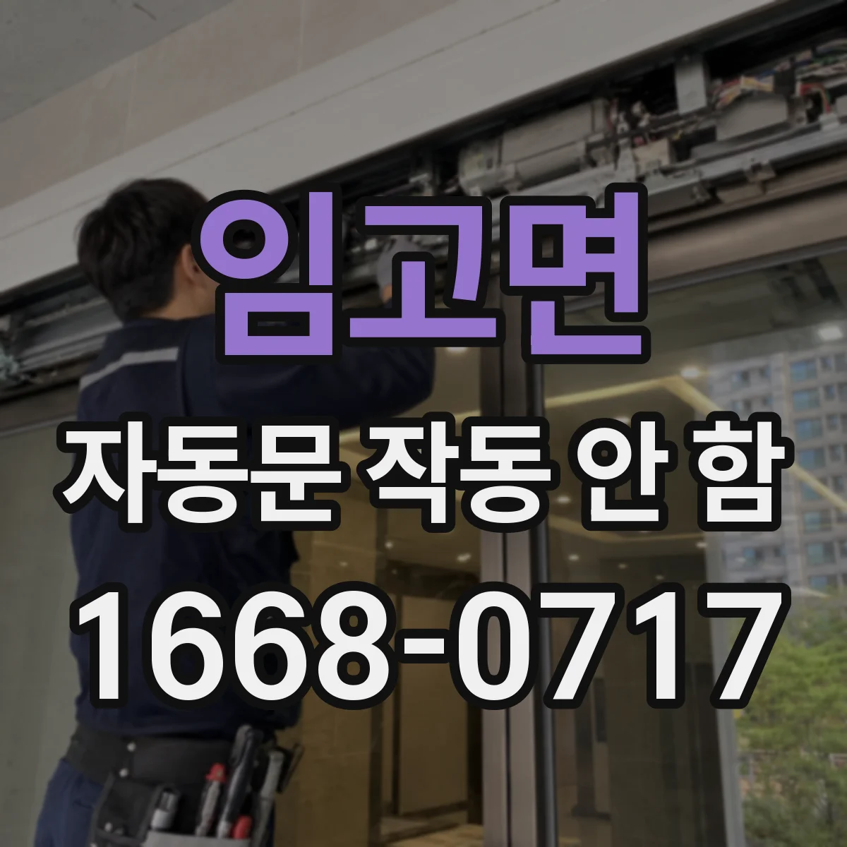 임고면 자동문 작동 안 함