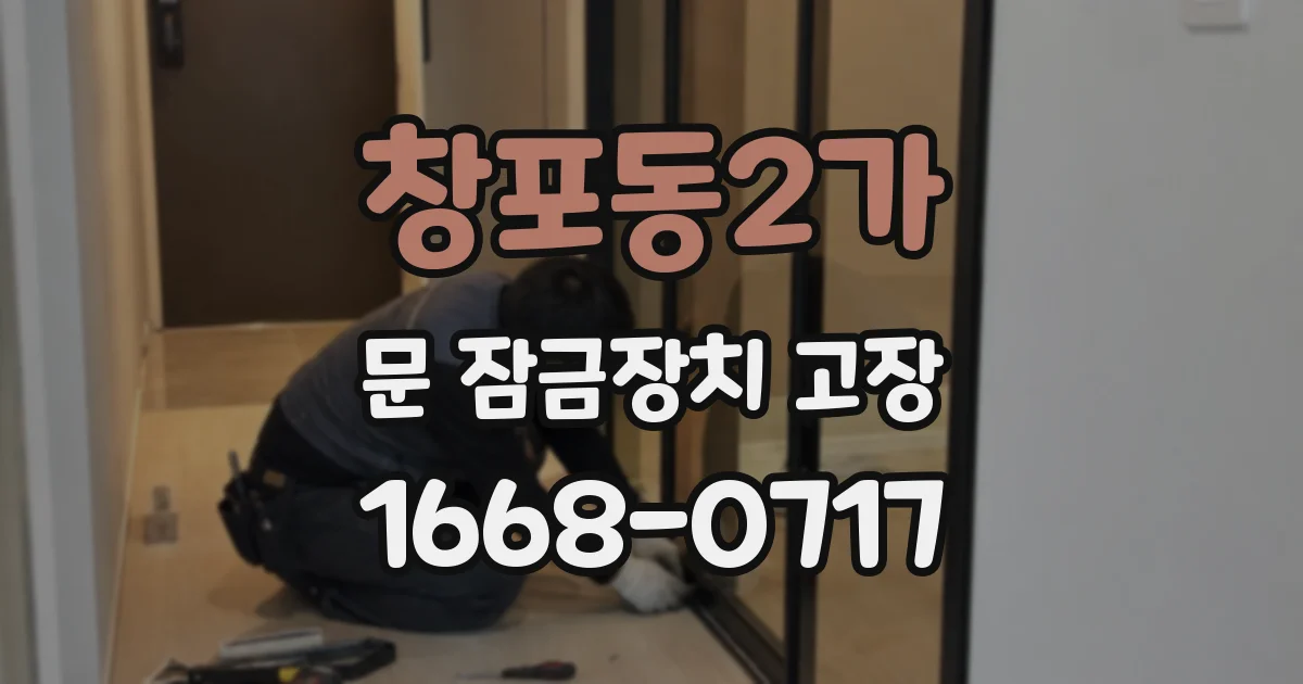 창포동2가 문 잠금장치 고장