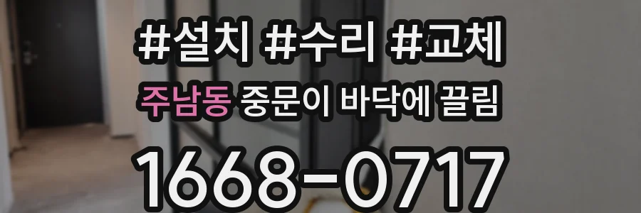 주남동 중문이 바닥에 끌림