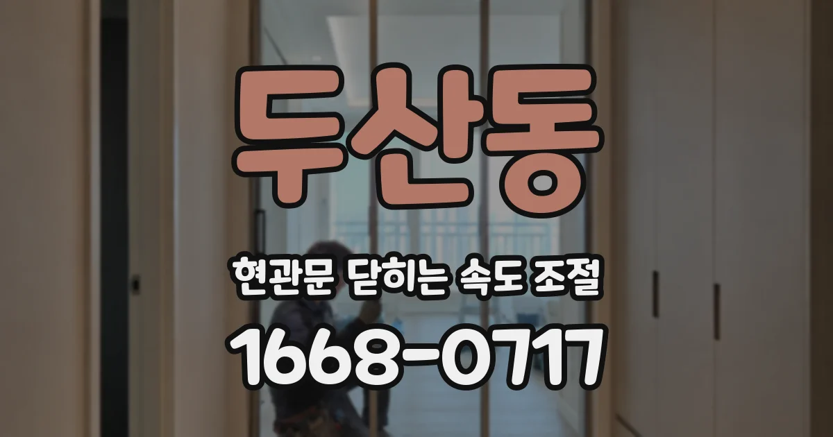 두산동 현관문 닫히는 속도 조절