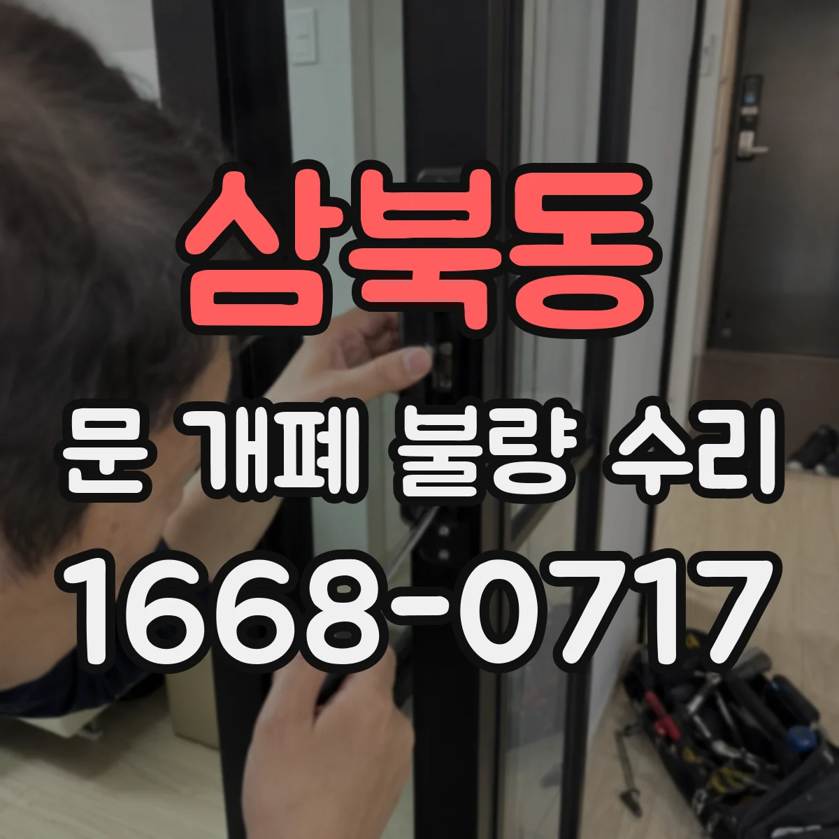 삼북동 문 개폐 불량 수리