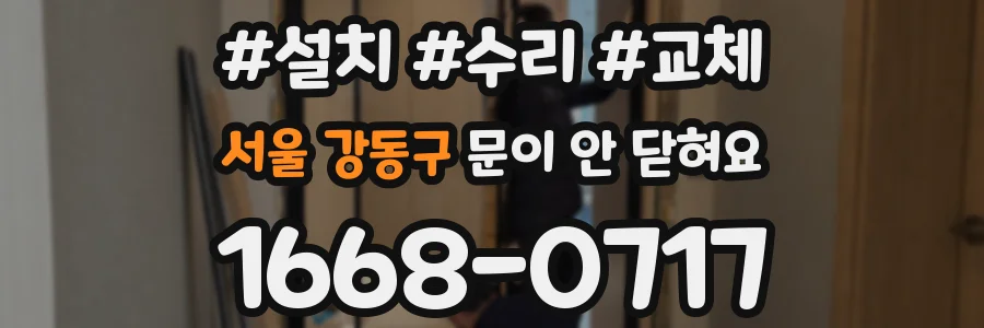 서울 강동구 문이 안 닫혀요