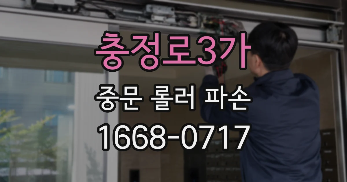 충정로3가 중문 롤러 파손