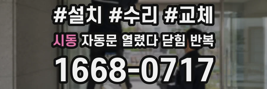 시동 자동문 열렸다 닫힘 반복 현상은 문이 열리자마자 다시 닫히거나, 한 번 멈춘 뒤 재가동되며 반복되는 경우가 많습니다.