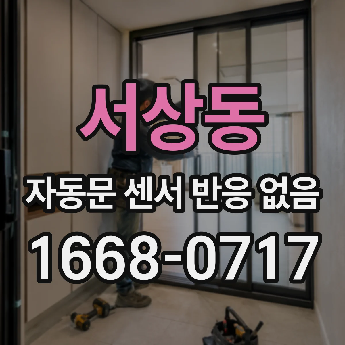 서상동 자동문 센서 반응 없음