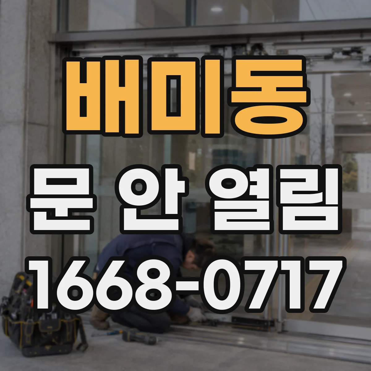 배미동 문 안 열림