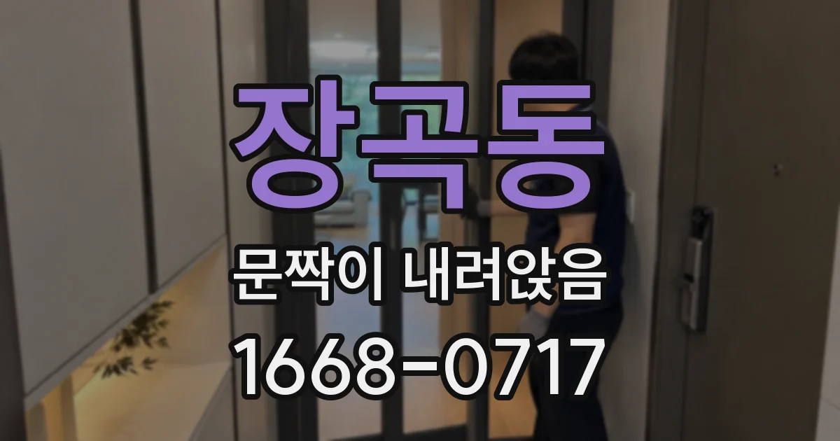 장곡동 문짝이 내려앉음