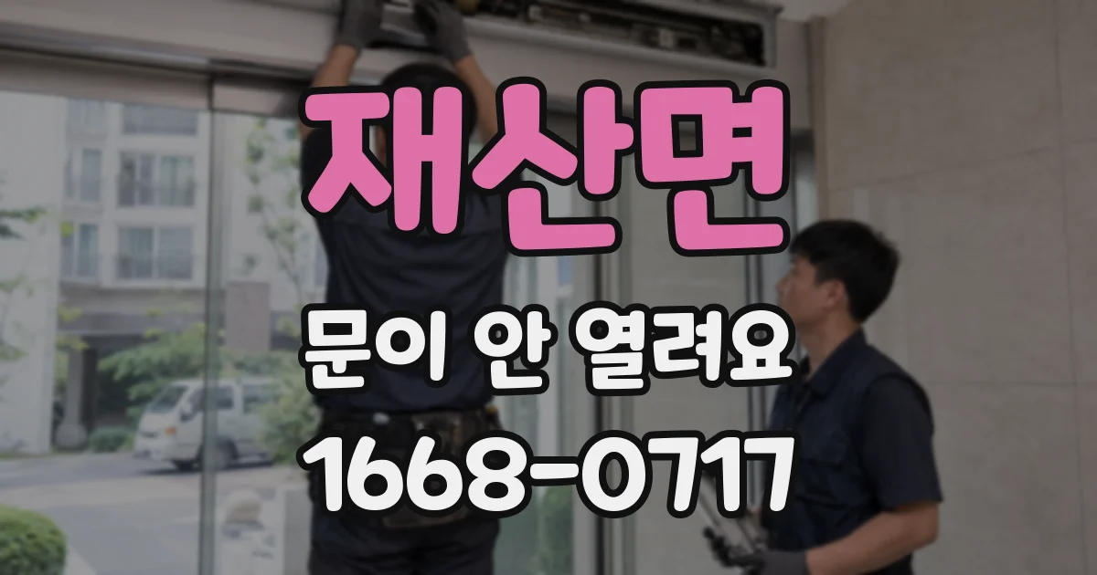재산면 문이 안 열려요