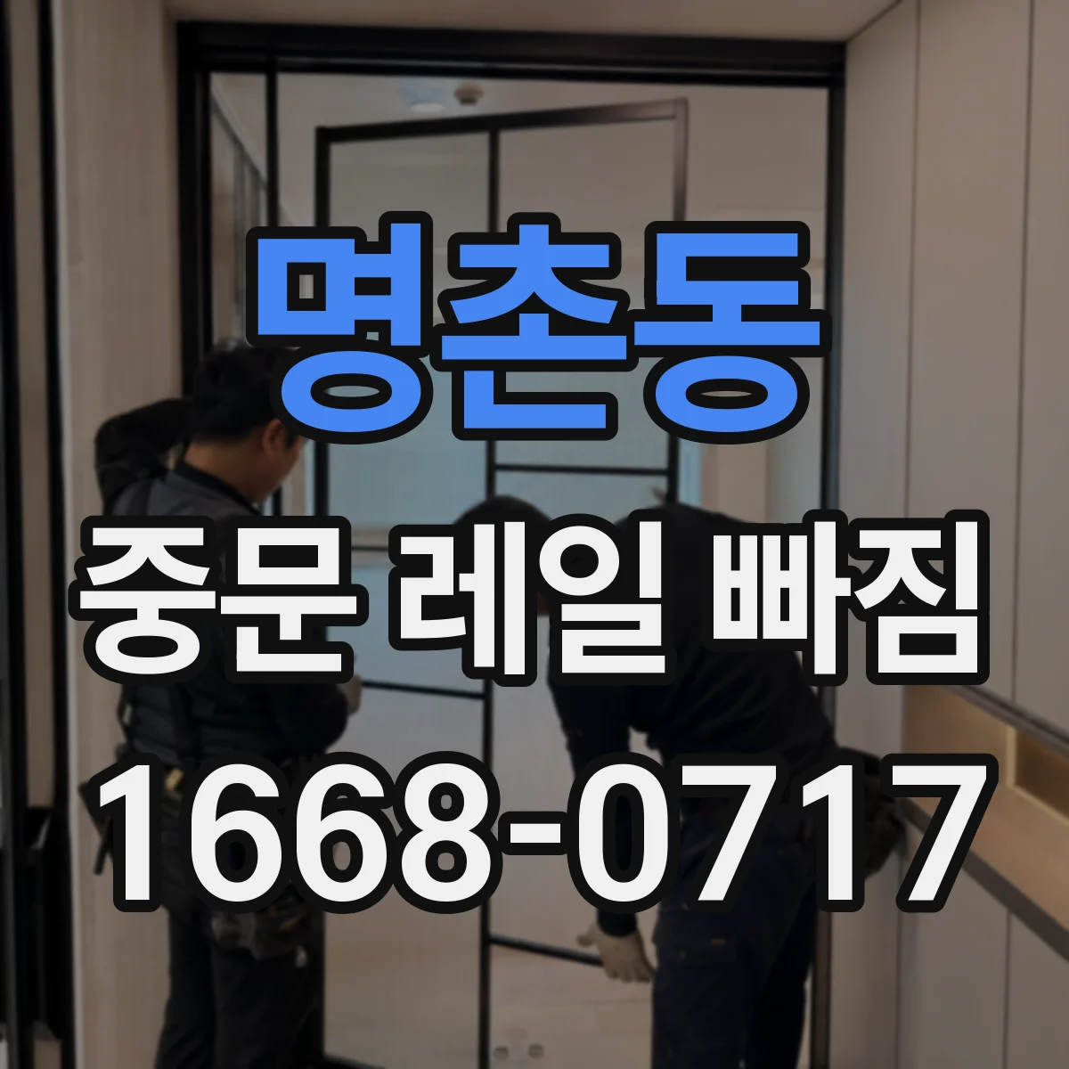 명촌동 중문 레일 빠짐