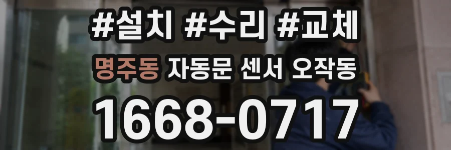 명주동 자동문 센서 오작동