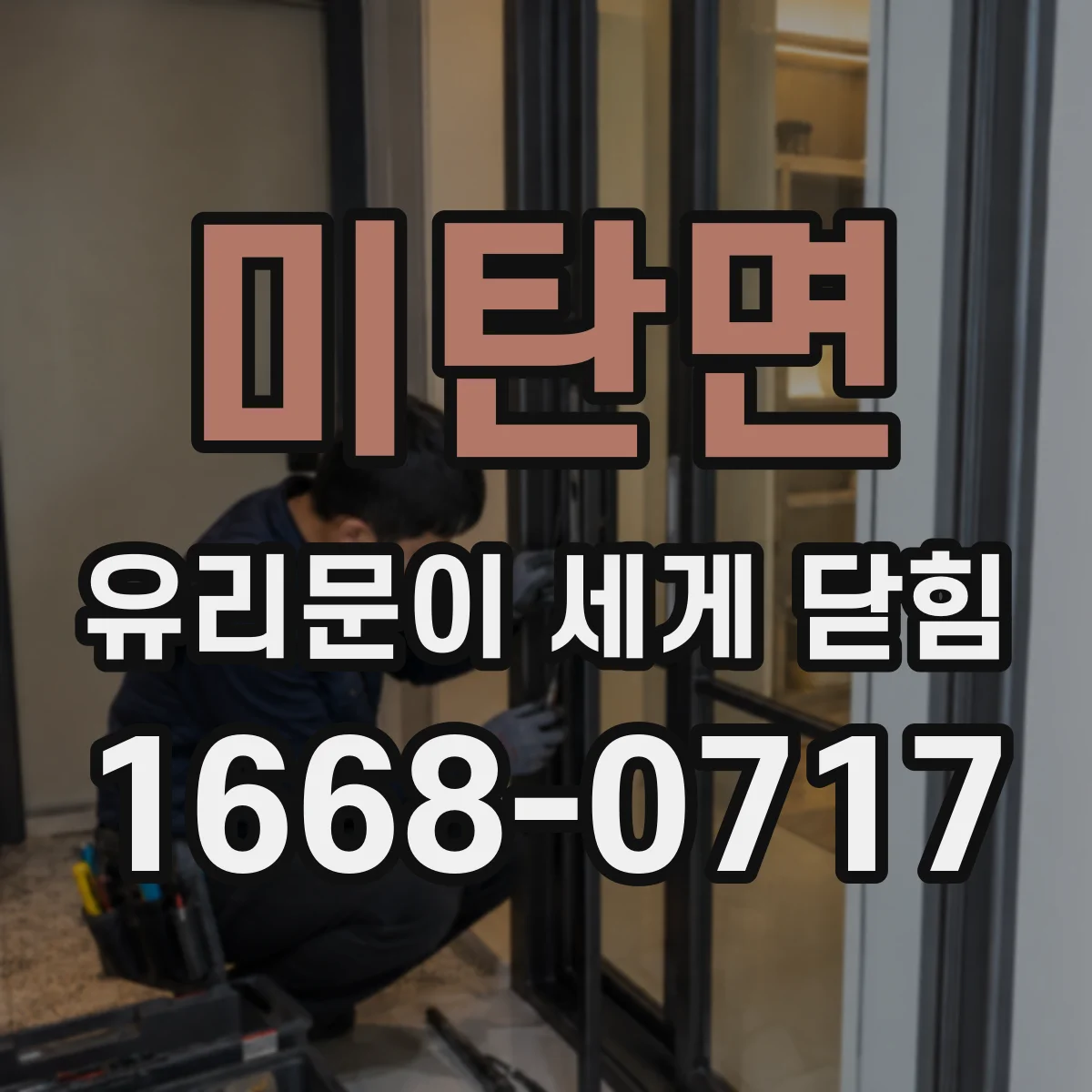 미탄면 유리문이 세게 닫힘
