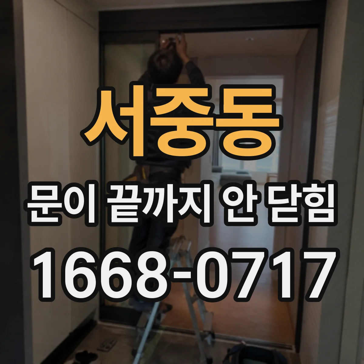 서중동 문이 끝까지 안 닫힘