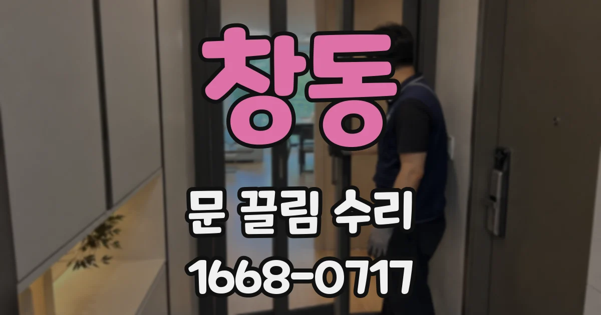 창동 문 끌림 수리