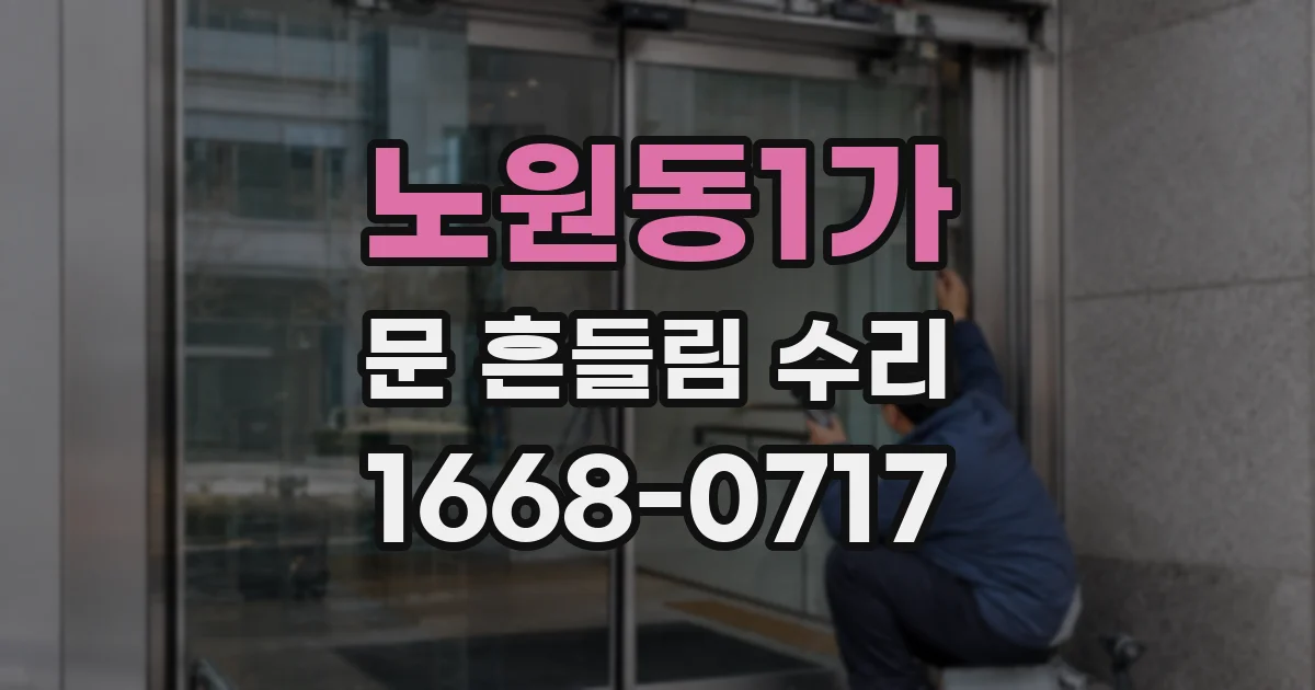 노원동1가 문 흔들림 수리