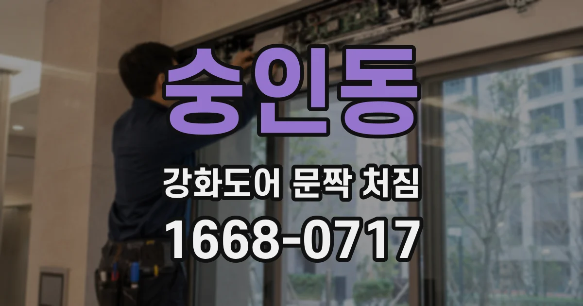 숭인동 강화도어 문짝 처짐