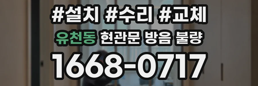 유천동 현관문 방음 불량